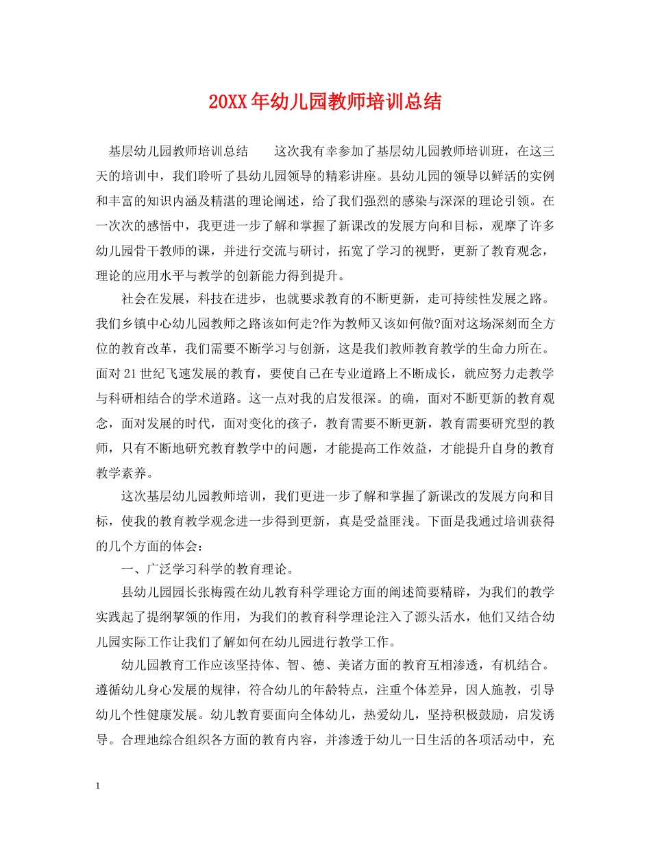 20XX年幼儿园教师培训总结 _第1页
