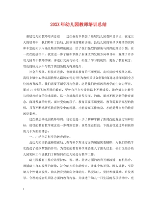 20XX年幼儿园教师培训总结 