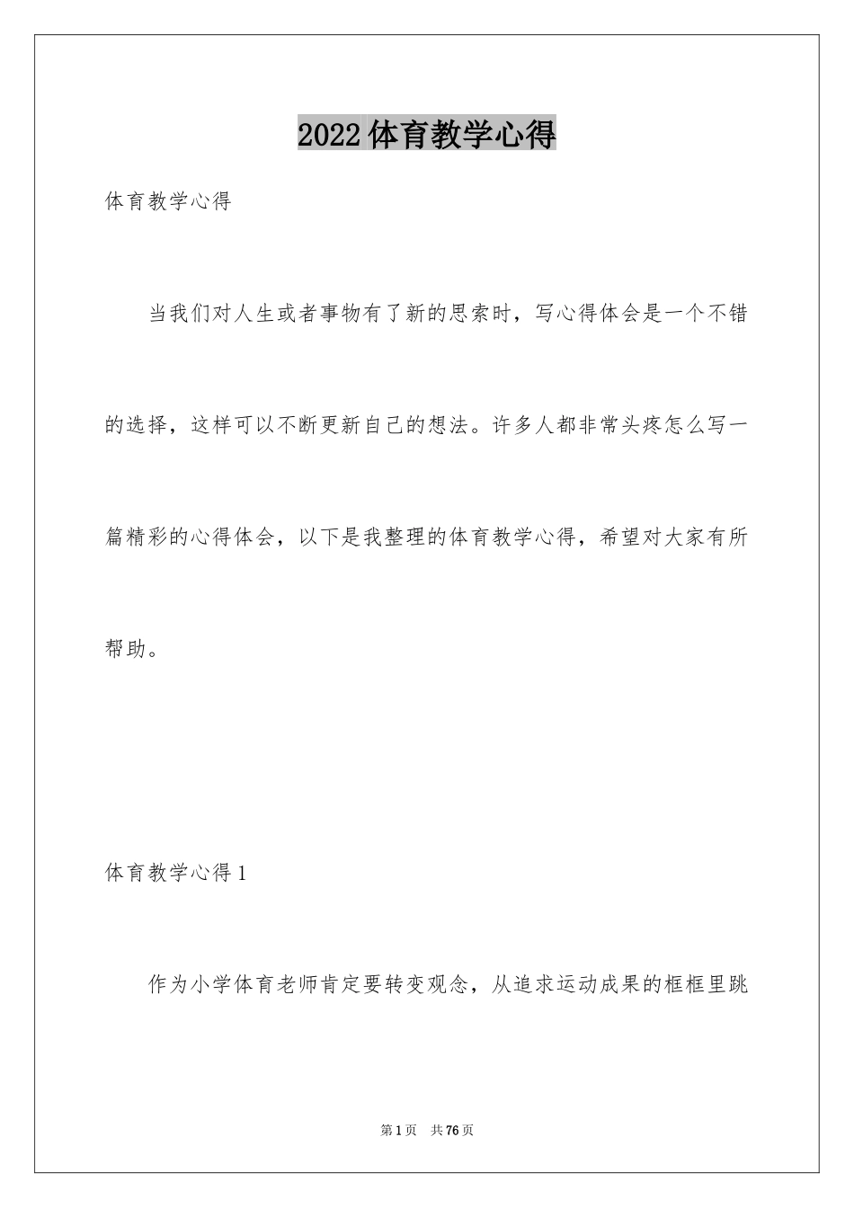 2024体育教学心得_2_第1页