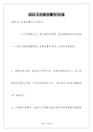2024人生格言警句79条_1