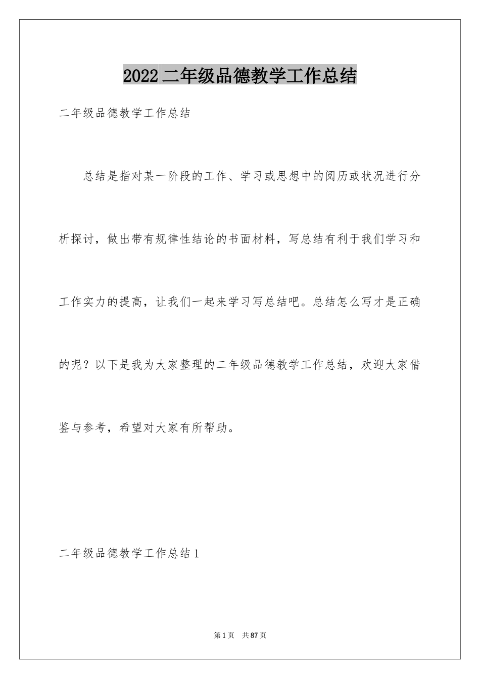 2024二年级品德教学工作总结_3_第1页