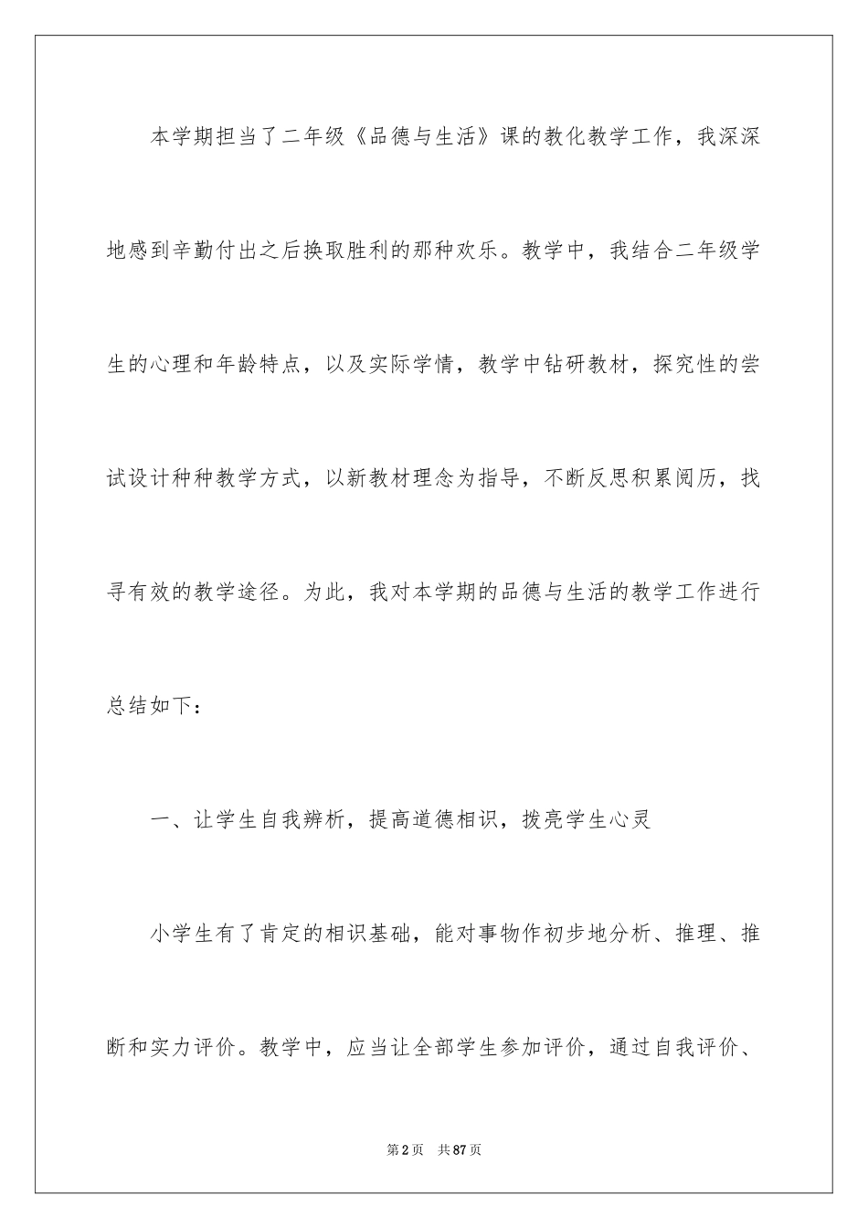 2024二年级品德教学工作总结_3_第2页