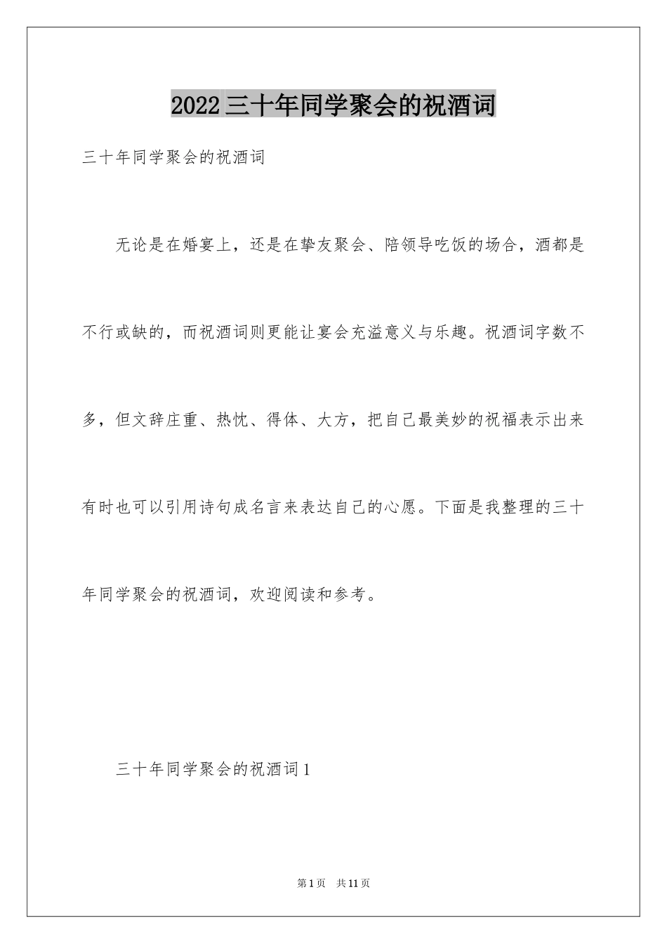 2024三十年同学聚会的祝酒词_第1页