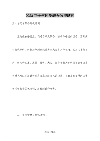 2024三十年同学聚会的祝酒词