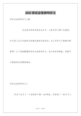 2024你还会坚持吗作文