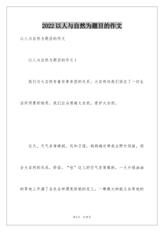 2024以人与自然为题目的作文