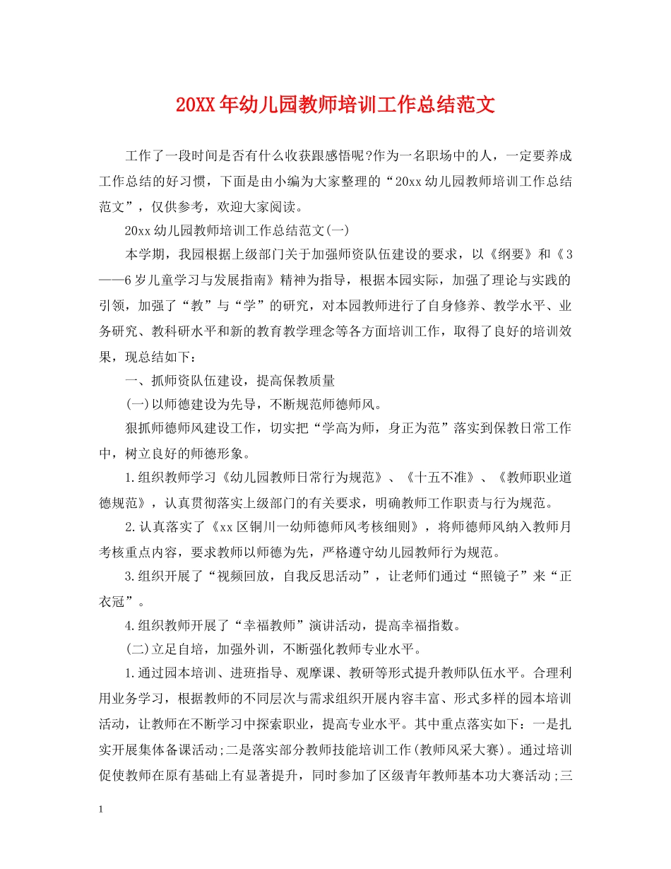 20XX年幼儿园教师培训工作总结范文 _第1页