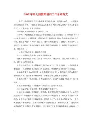 20XX年幼儿园教师培训工作总结范文 
