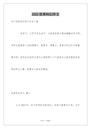 2024优秀科幻作文_47