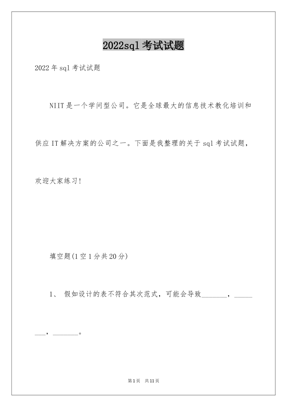 2024sql考试试题_第1页