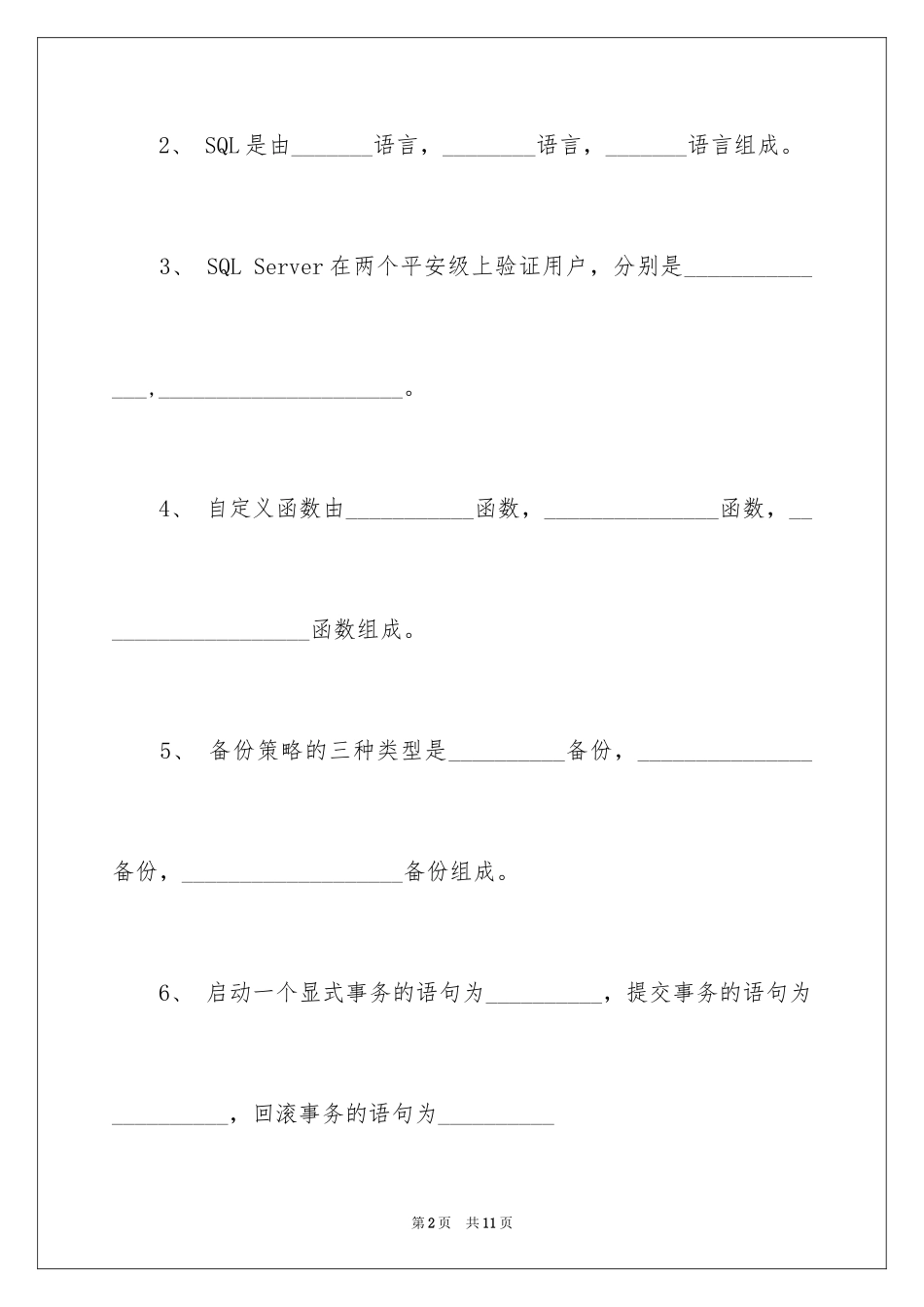 2024sql考试试题_第2页