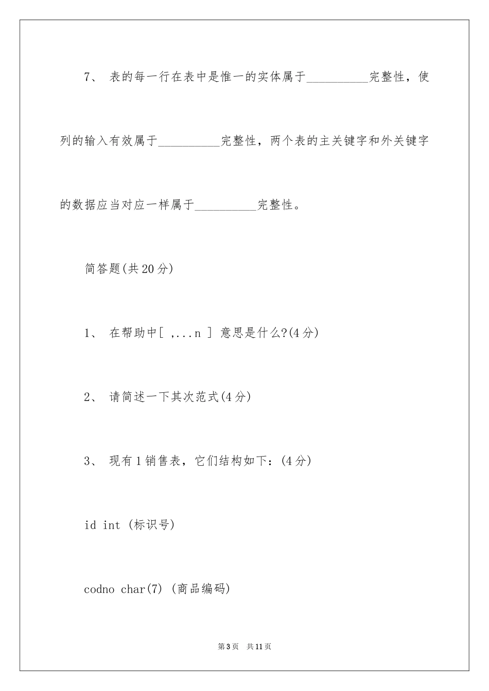 2024sql考试试题_第3页