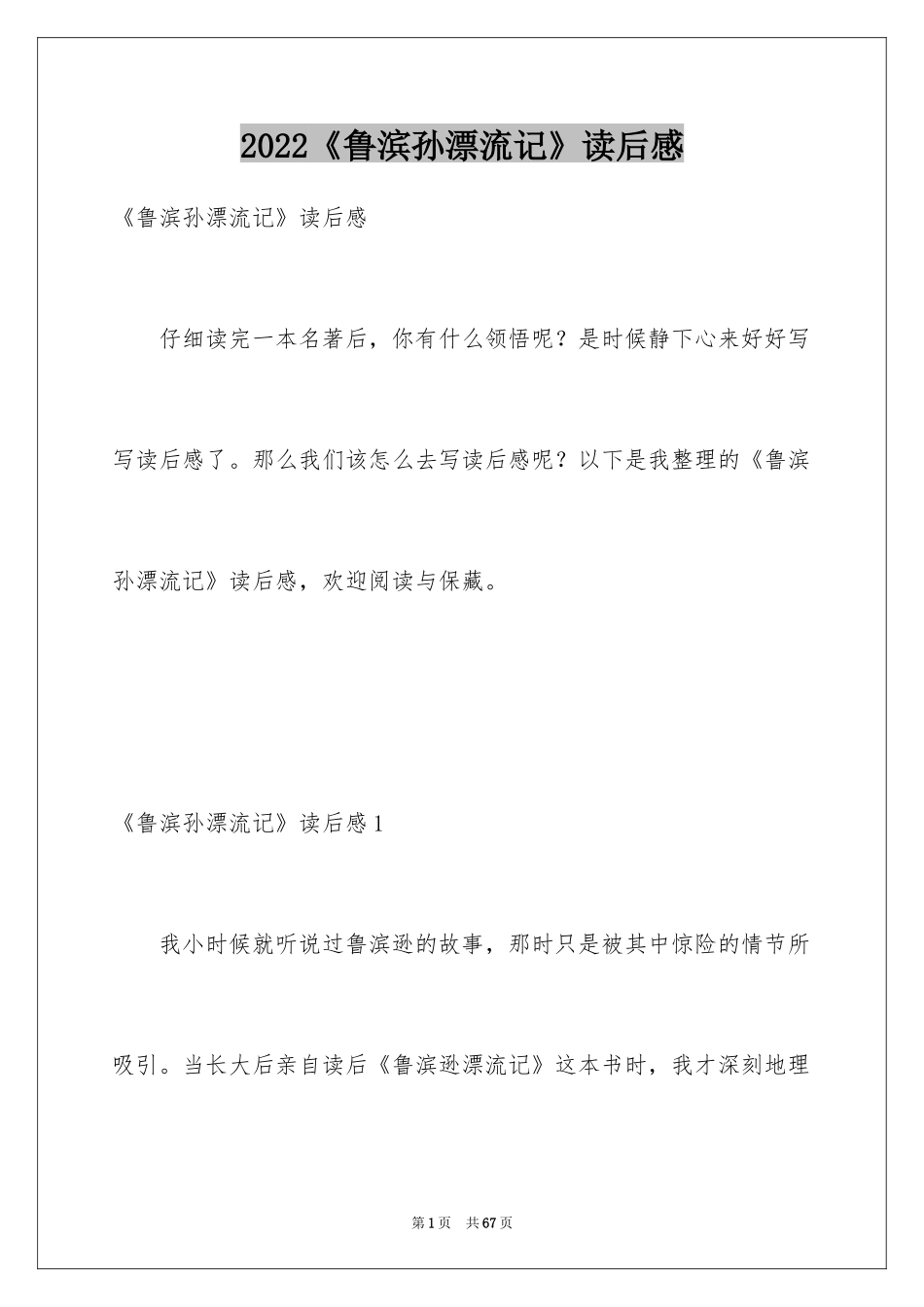 2024《鲁滨孙漂流记》读后感_34_第1页