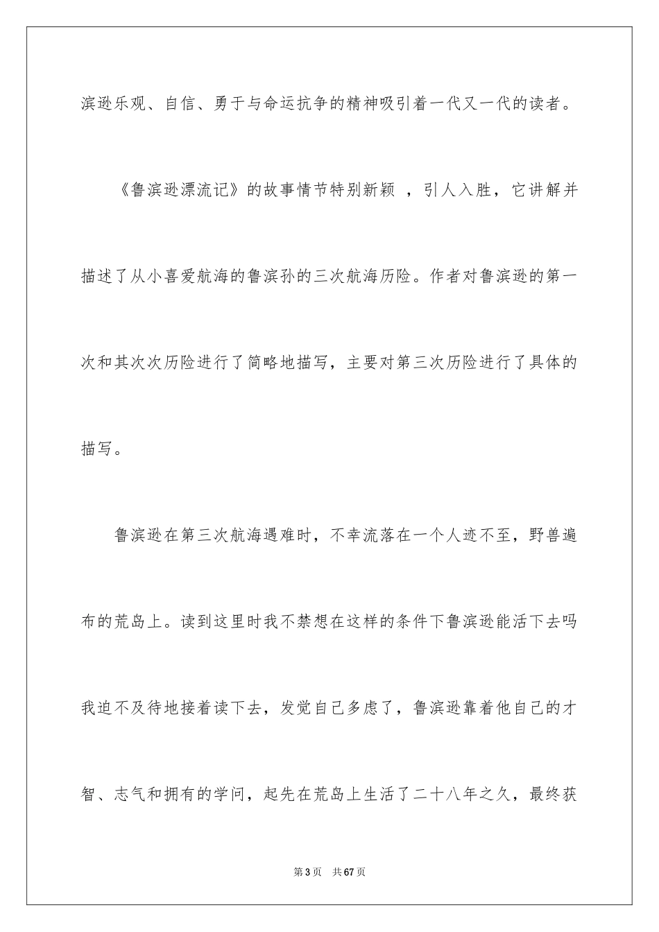 2024《鲁滨孙漂流记》读后感_34_第3页
