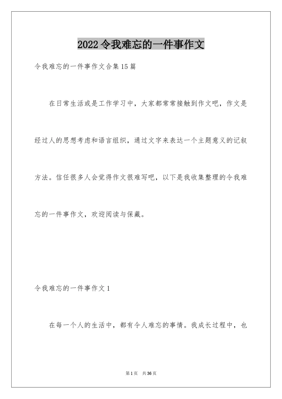 2024令我难忘的一件事作文_6_第1页