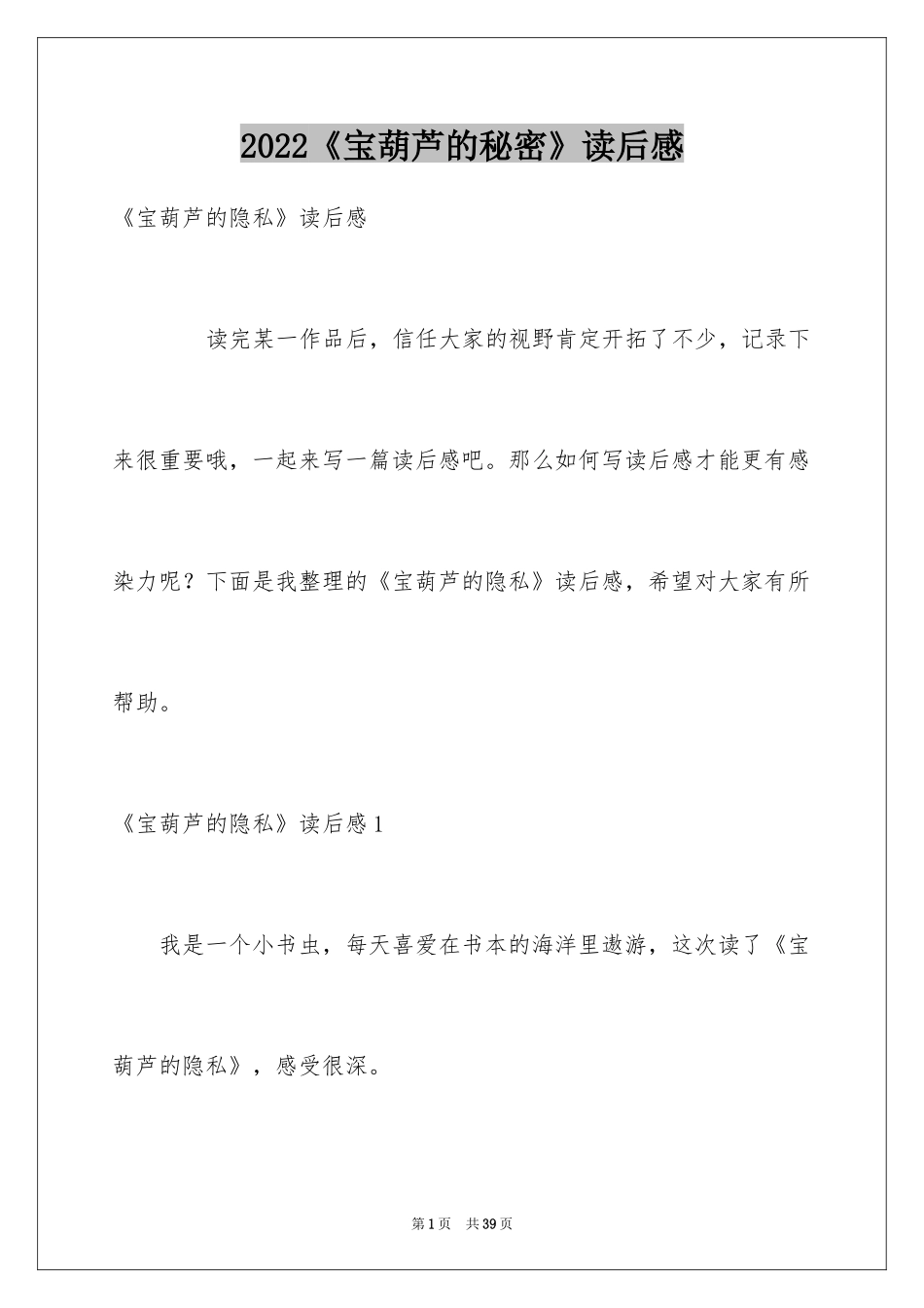 2024《宝葫芦的秘密》读后感_23_第1页