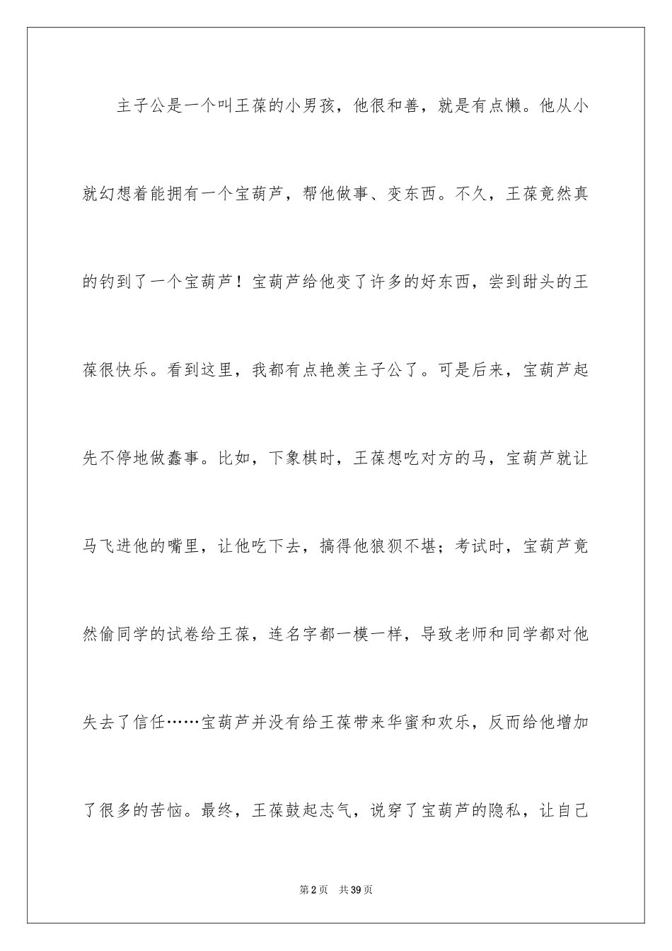 2024《宝葫芦的秘密》读后感_23_第2页