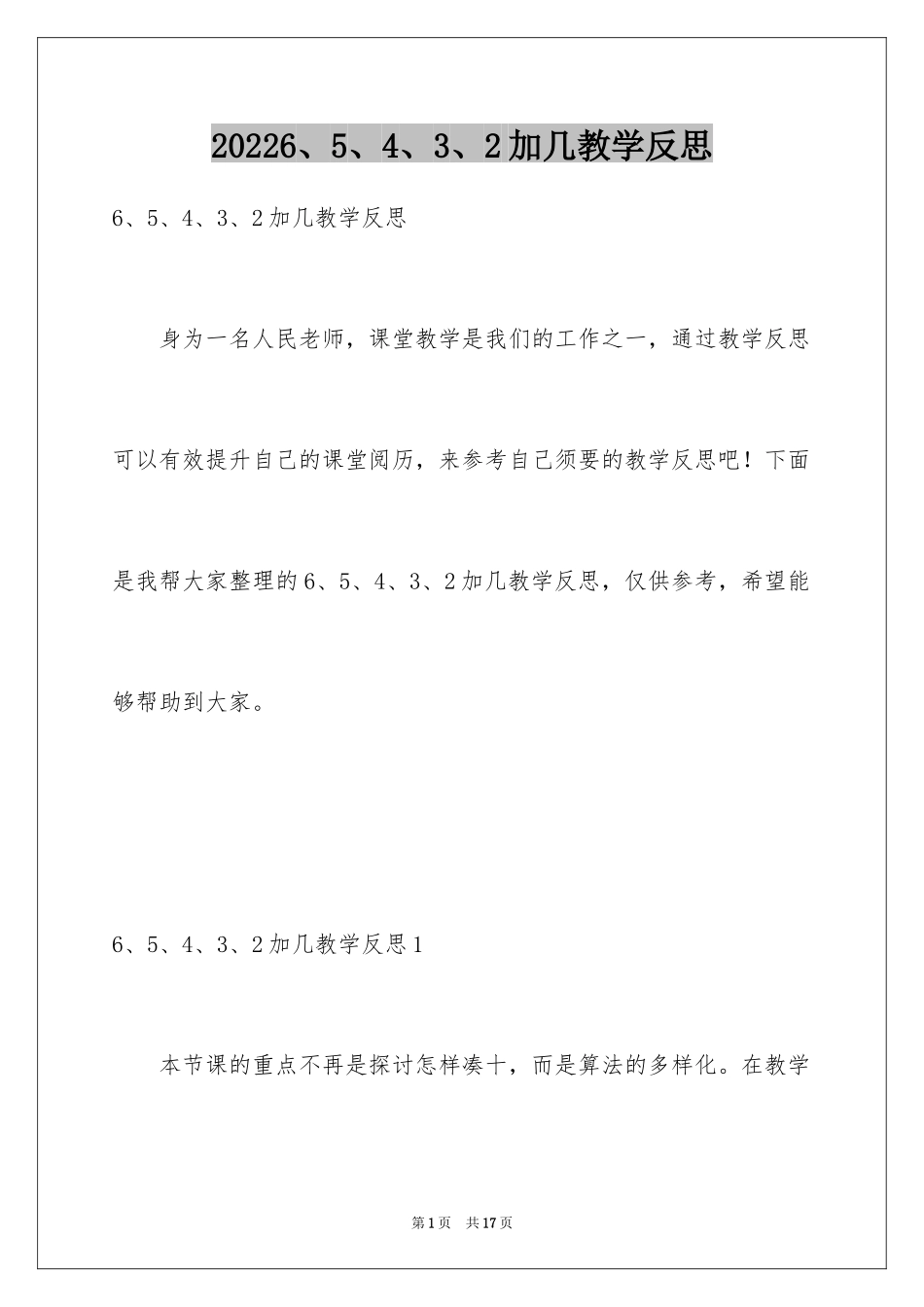 20246、5、4、3、2加几教学反思_第1页