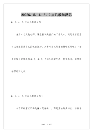 20246、5、4、3、2加几教学反思
