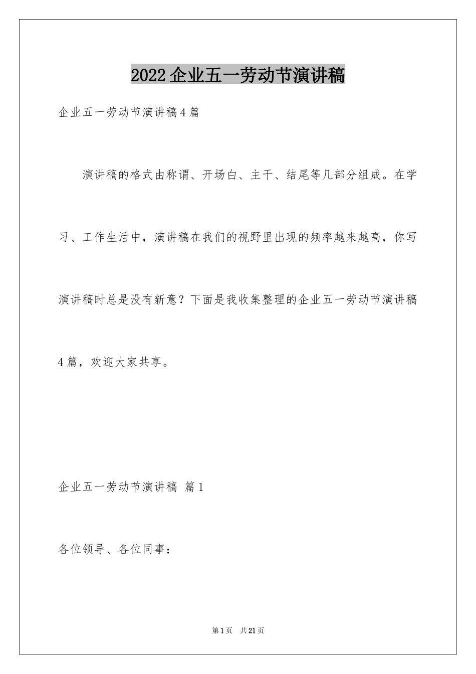 2024企业五一劳动节演讲稿_54_第1页