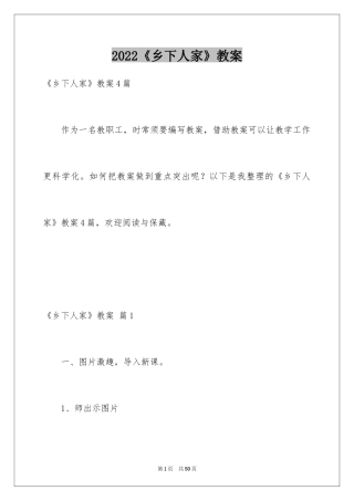 2024《乡下人家》教案_3