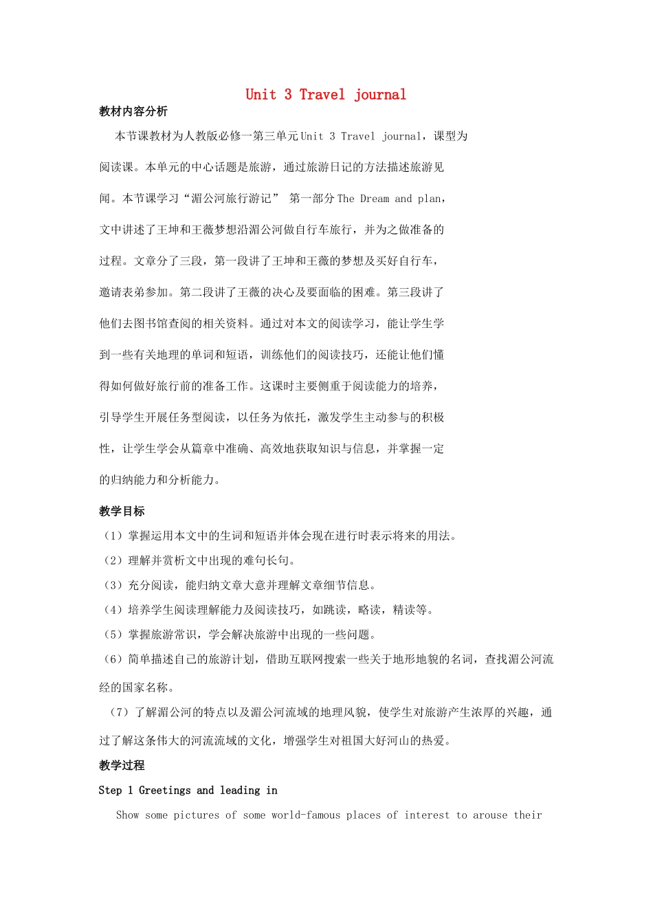 高中英语 Unit 3 Travel journal Reading Journey down the Mekong教学设计 新人教版必修1-新人教版高一必修1英语教案_第1页