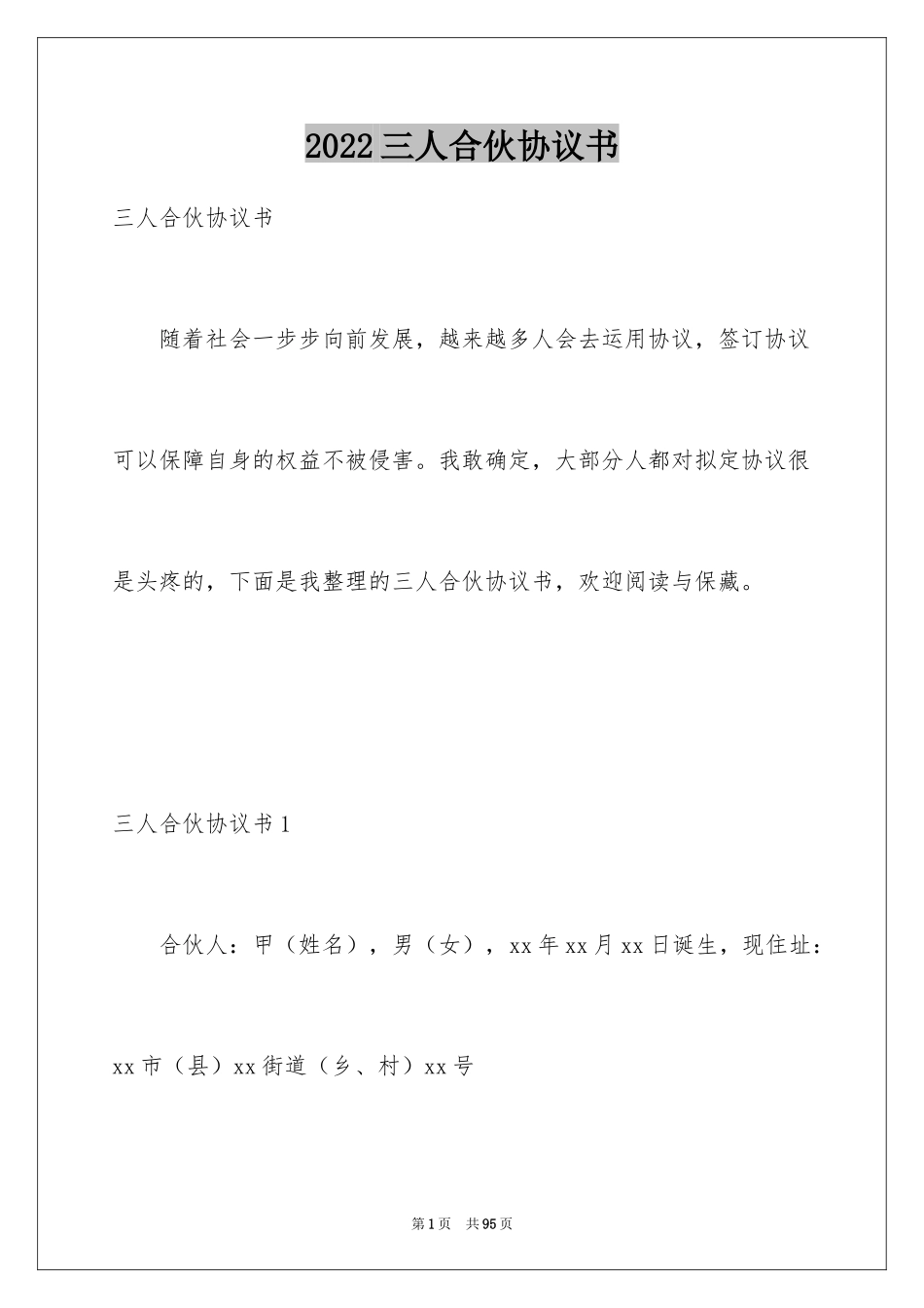 2024三人合伙协议书_8_第1页
