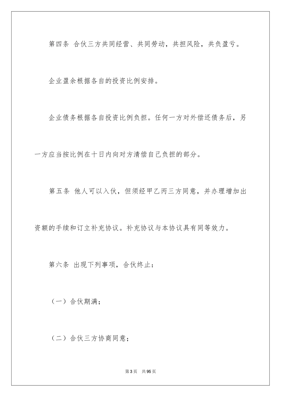2024三人合伙协议书_8_第3页