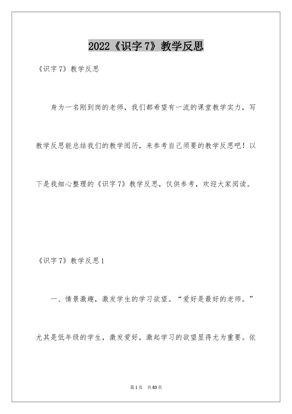 2024《识字7》教学反思_第1页