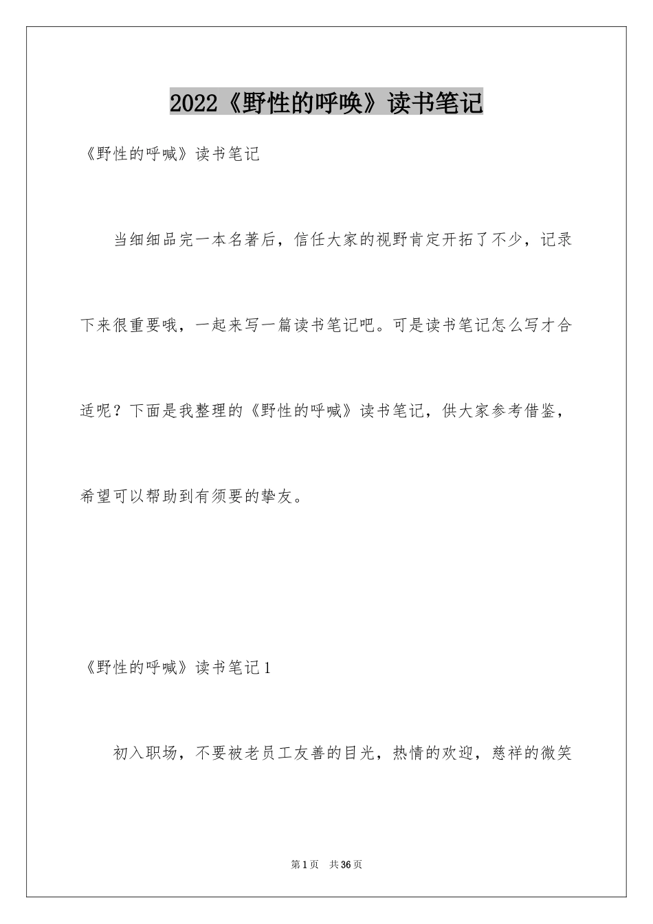 2024《野性的呼唤》读书笔记_7_第1页