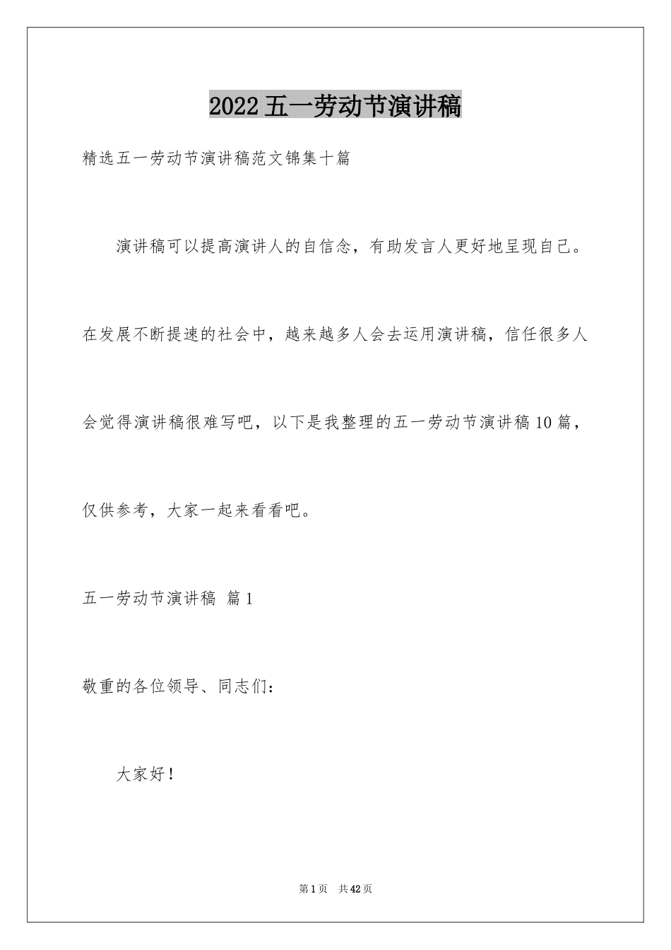 2024五一劳动节演讲稿_160_第1页