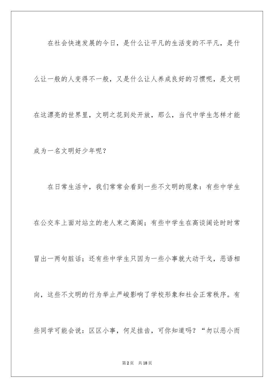 2024争做文明中学生演讲稿_27_第2页