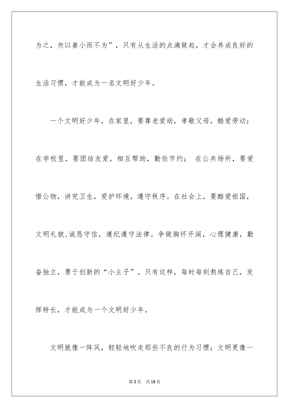 2024争做文明中学生演讲稿_27_第3页