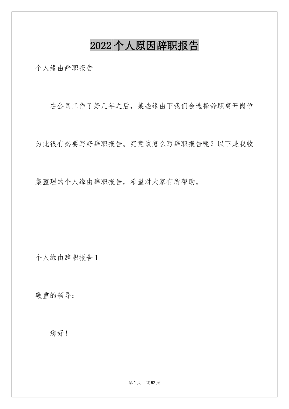 2024个人原因辞职报告_78_第1页