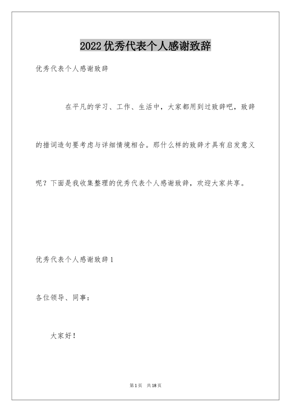 2024优秀代表个人感谢致辞_第1页