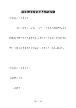 2024优秀代表个人感谢致辞