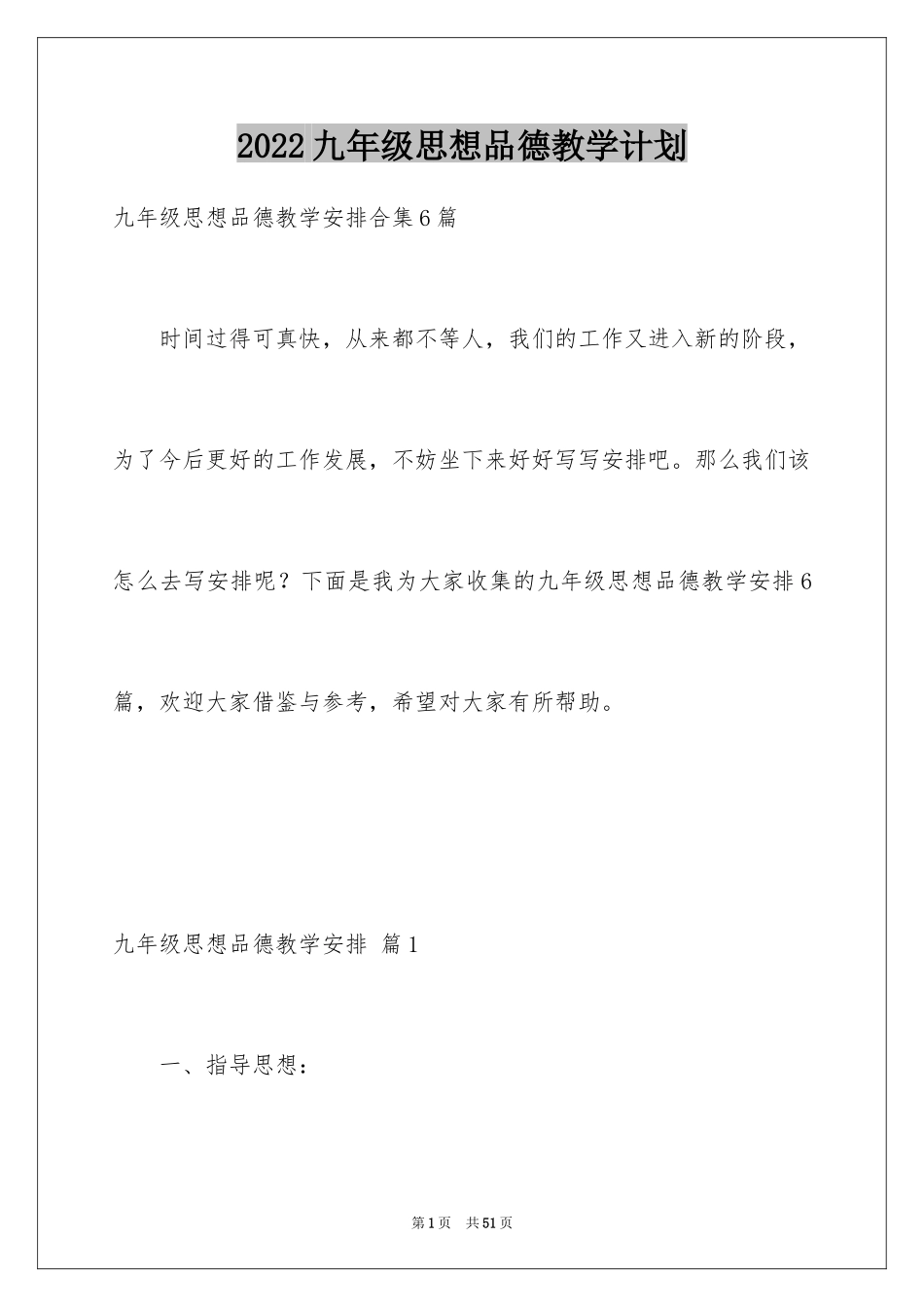 2024九年级思想品德教学计划_19_第1页