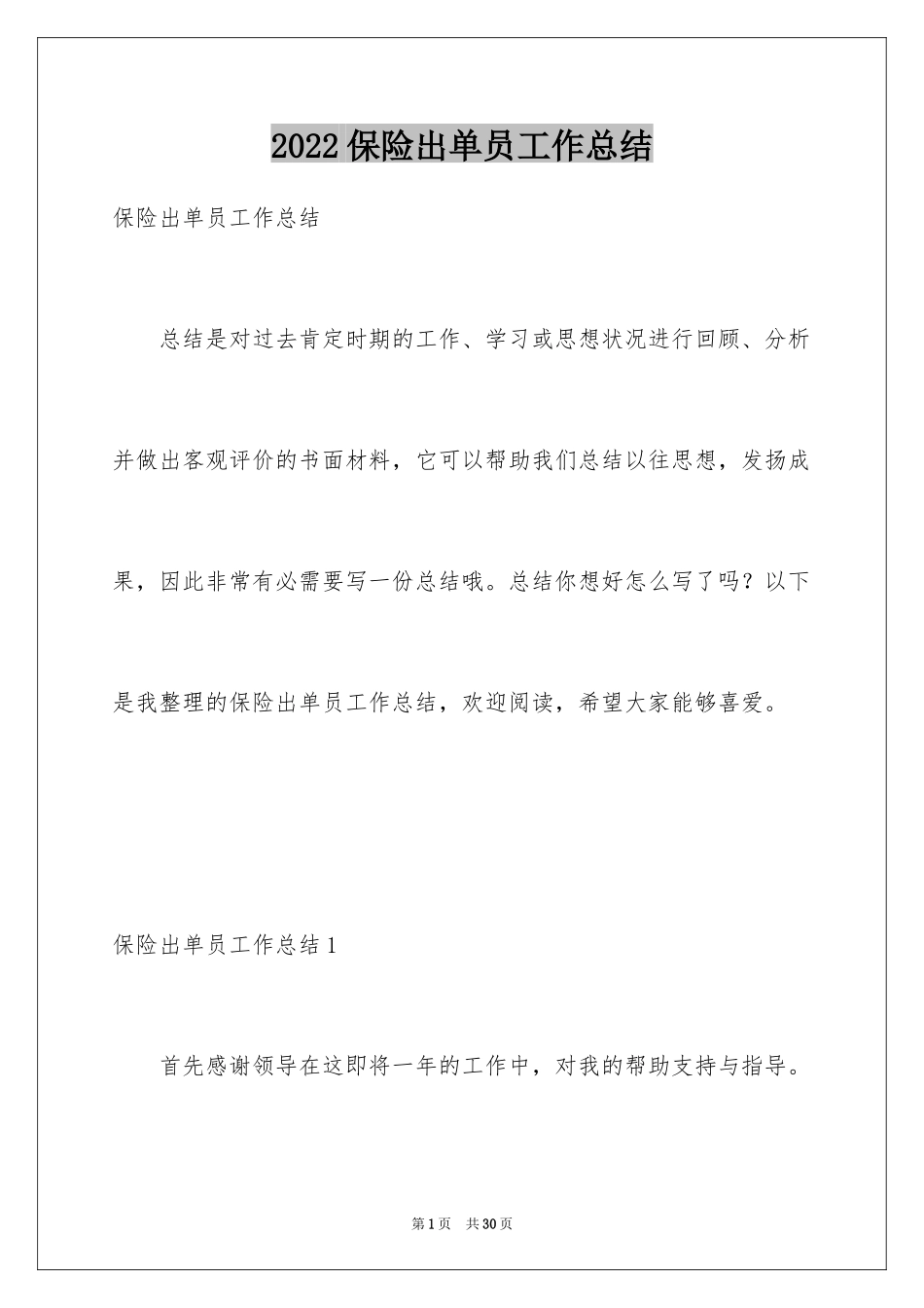 2024保险出单员工作总结_第1页