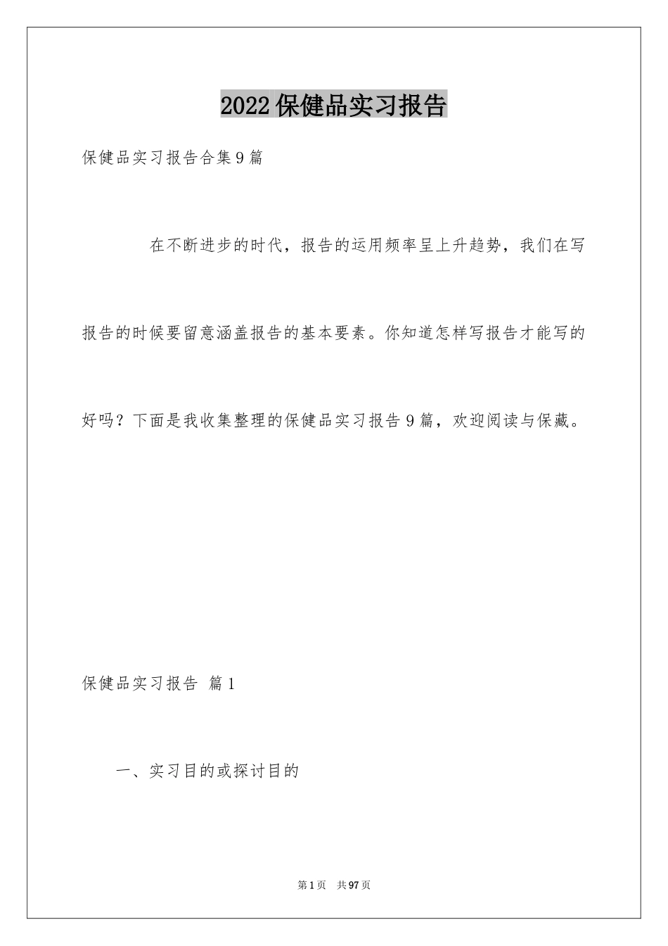 2024保健品实习报告_3_第1页