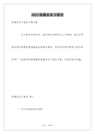 2024保健品实习报告_3