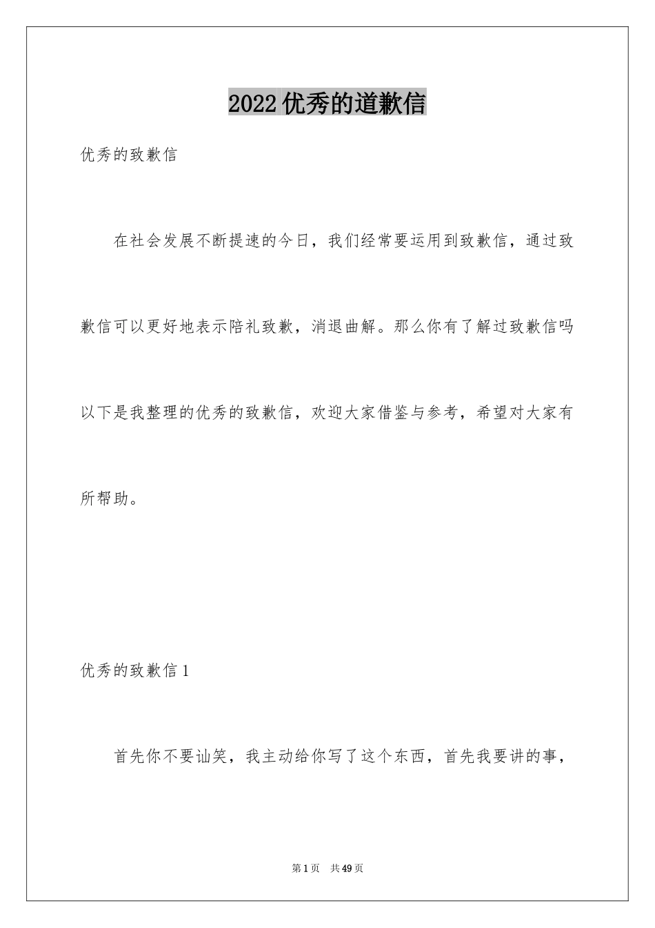 2024优秀的道歉信_2_第1页