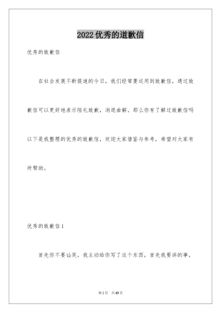 2024优秀的道歉信_2