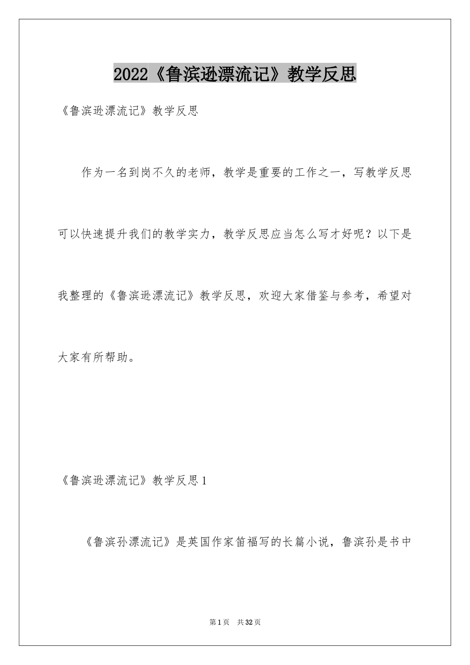 2024《鲁滨逊漂流记》教学反思_4_第1页