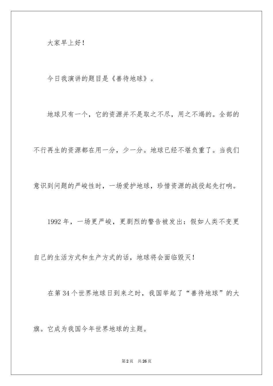 20244.22世界地球日演讲稿 _第2页