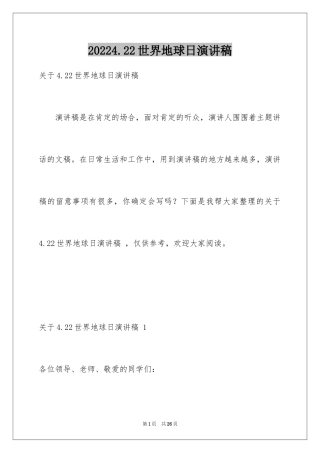 20244.22世界地球日演讲稿 