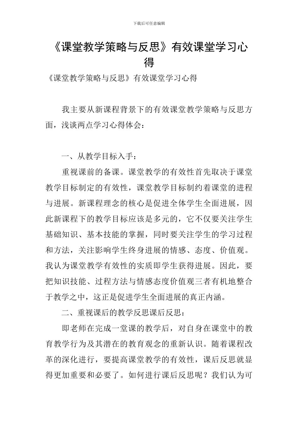 《课堂教学策略与反思》有效课堂学习心得_第1页