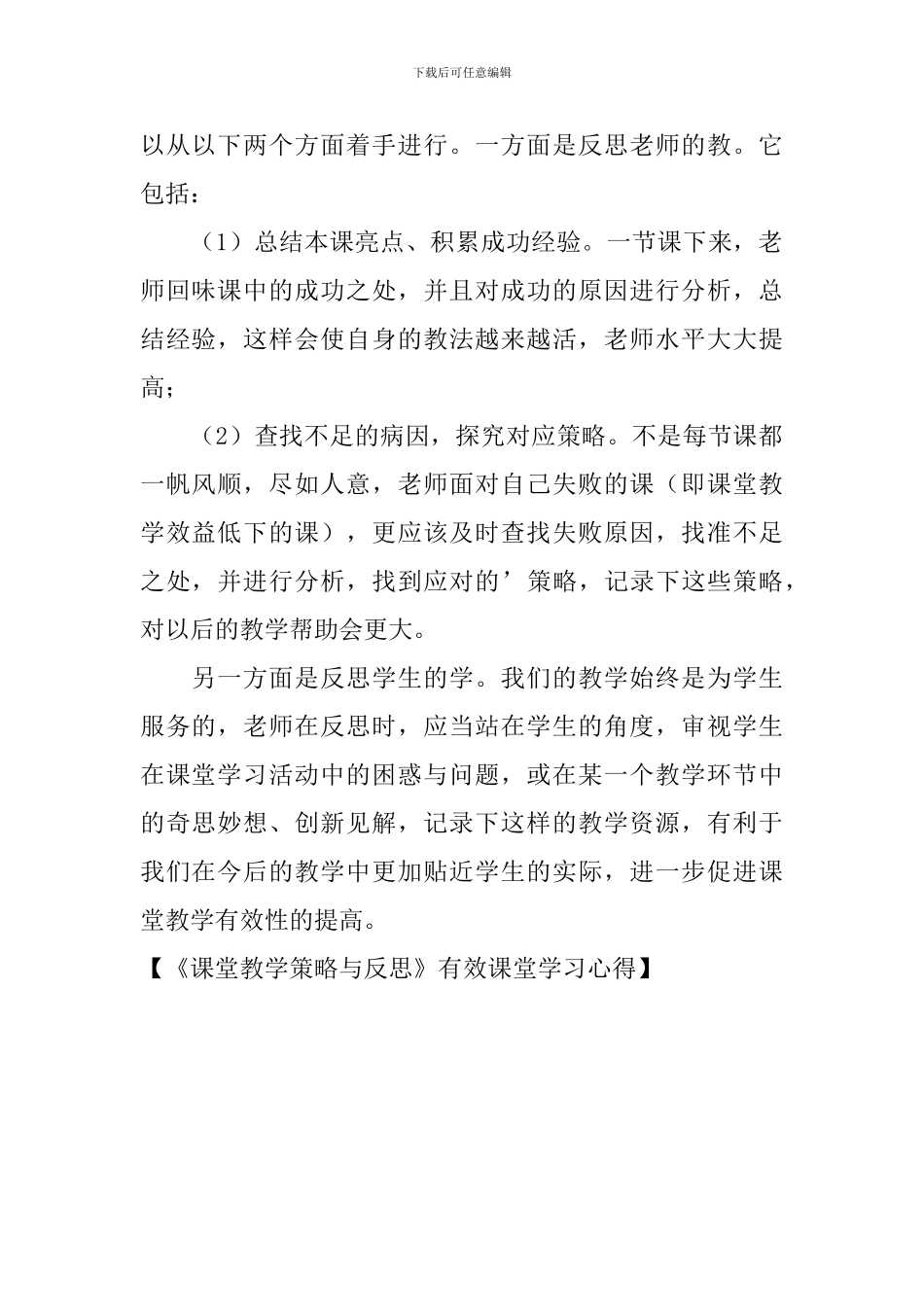 《课堂教学策略与反思》有效课堂学习心得_第2页
