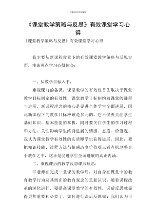 《课堂教学策略与反思》有效课堂学习心得