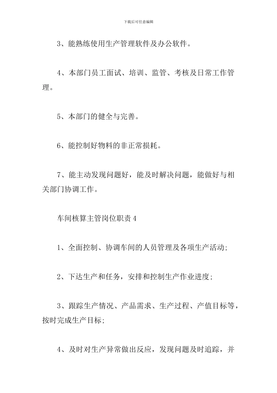 车间核算主管岗位职责七篇2024_第3页