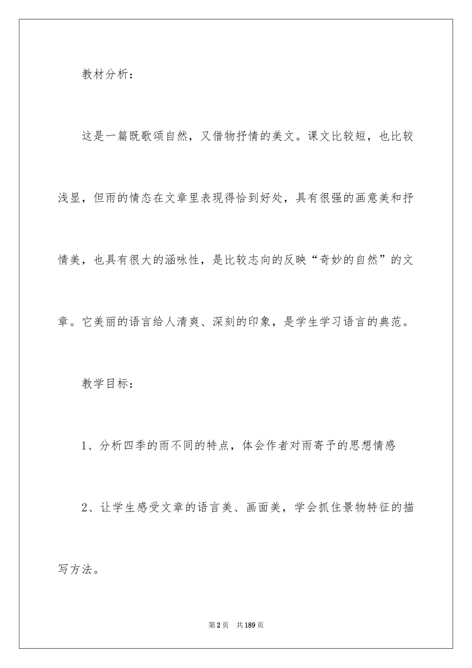 2024《雨的四季》教学设计_第2页